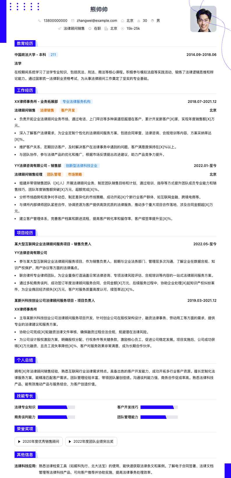 法律顾问销售简历模板