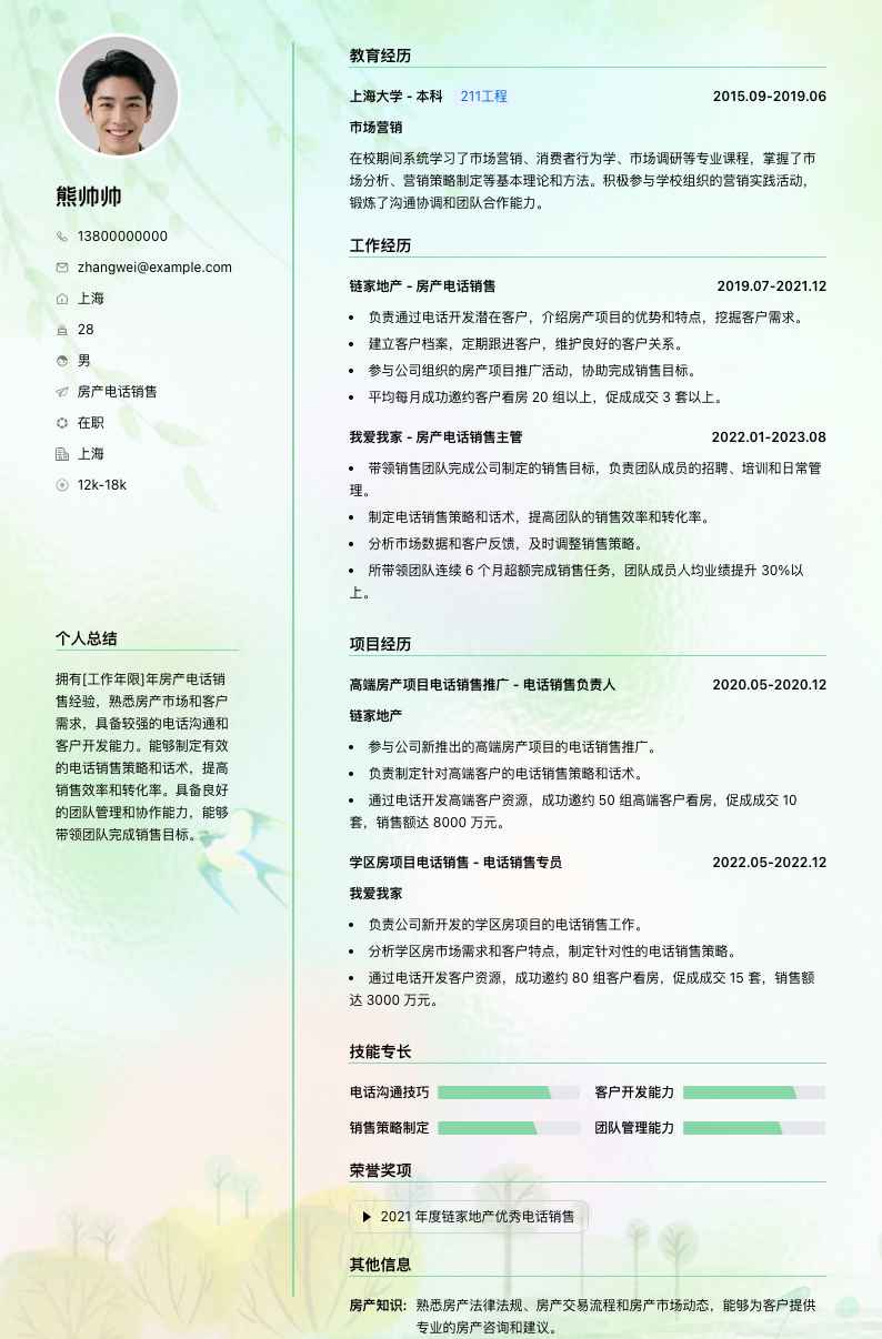 房产电话销售简历模板