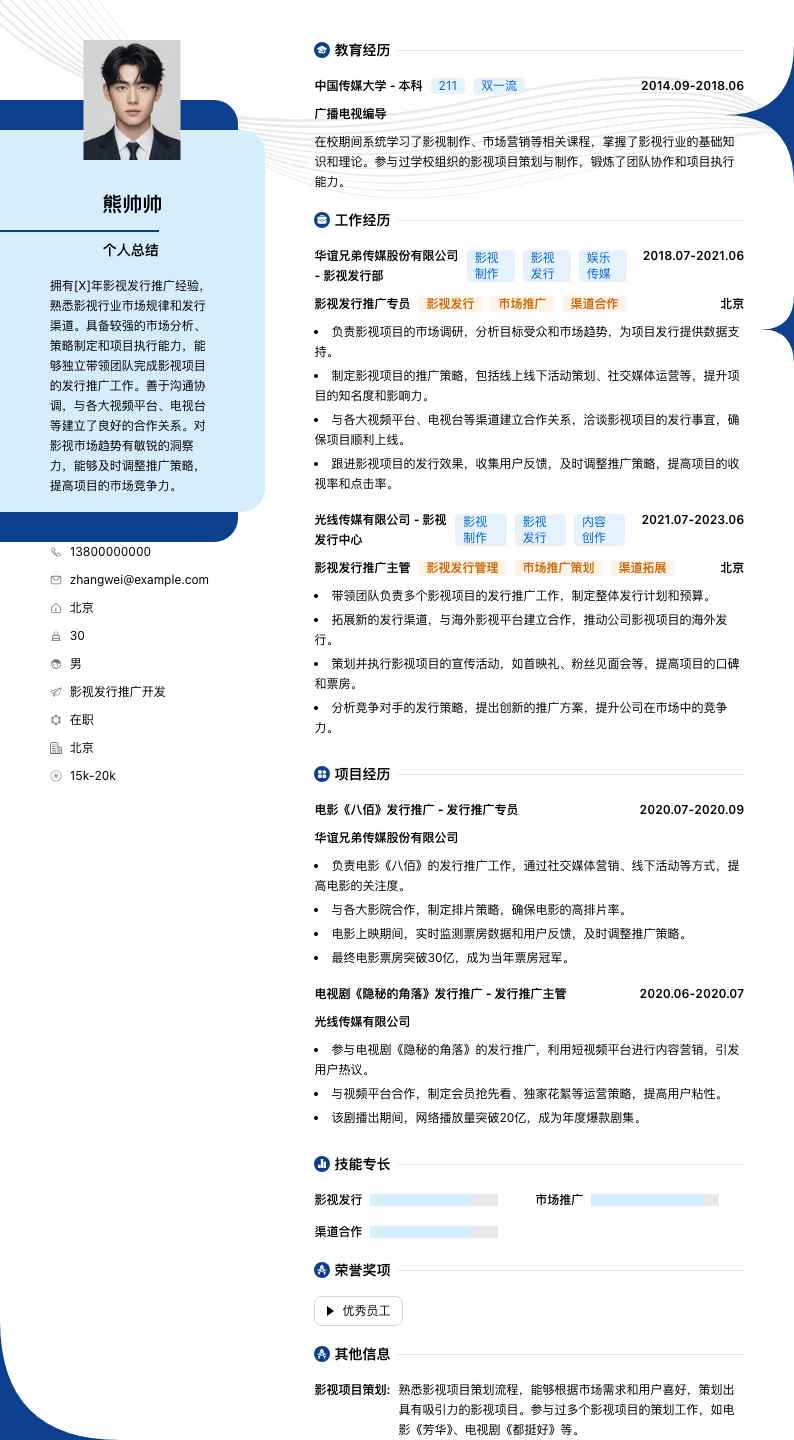 影视发行推广简历模板