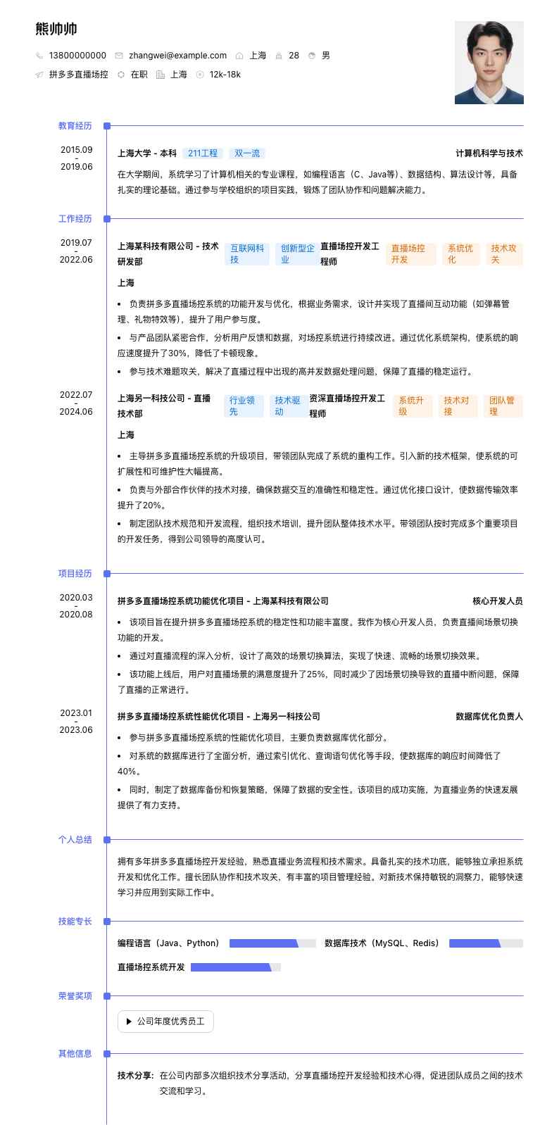 拼多多直播场控简历模板