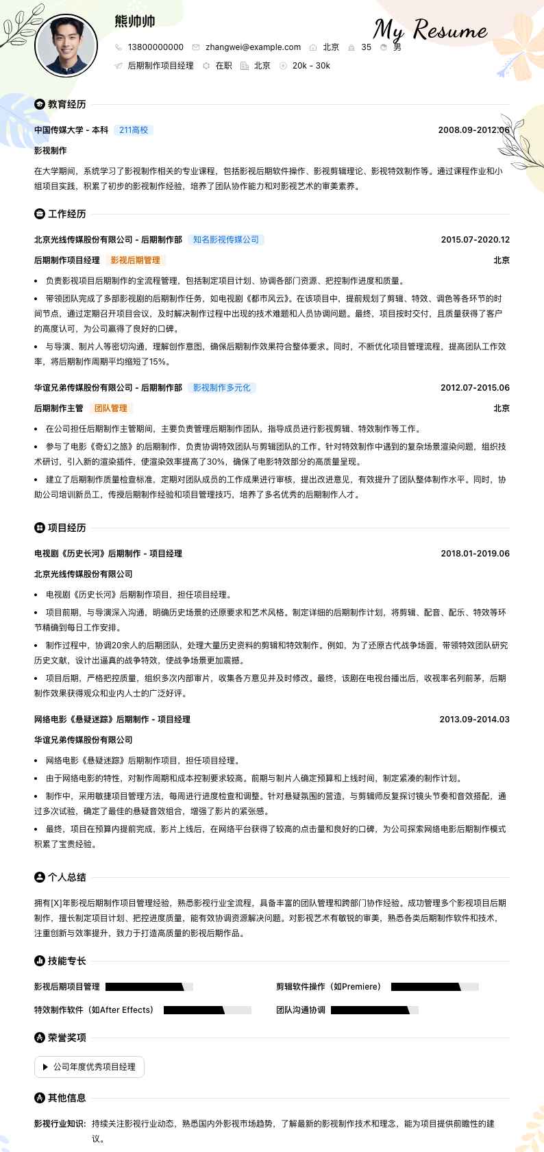 后期制作项目经理简历模板