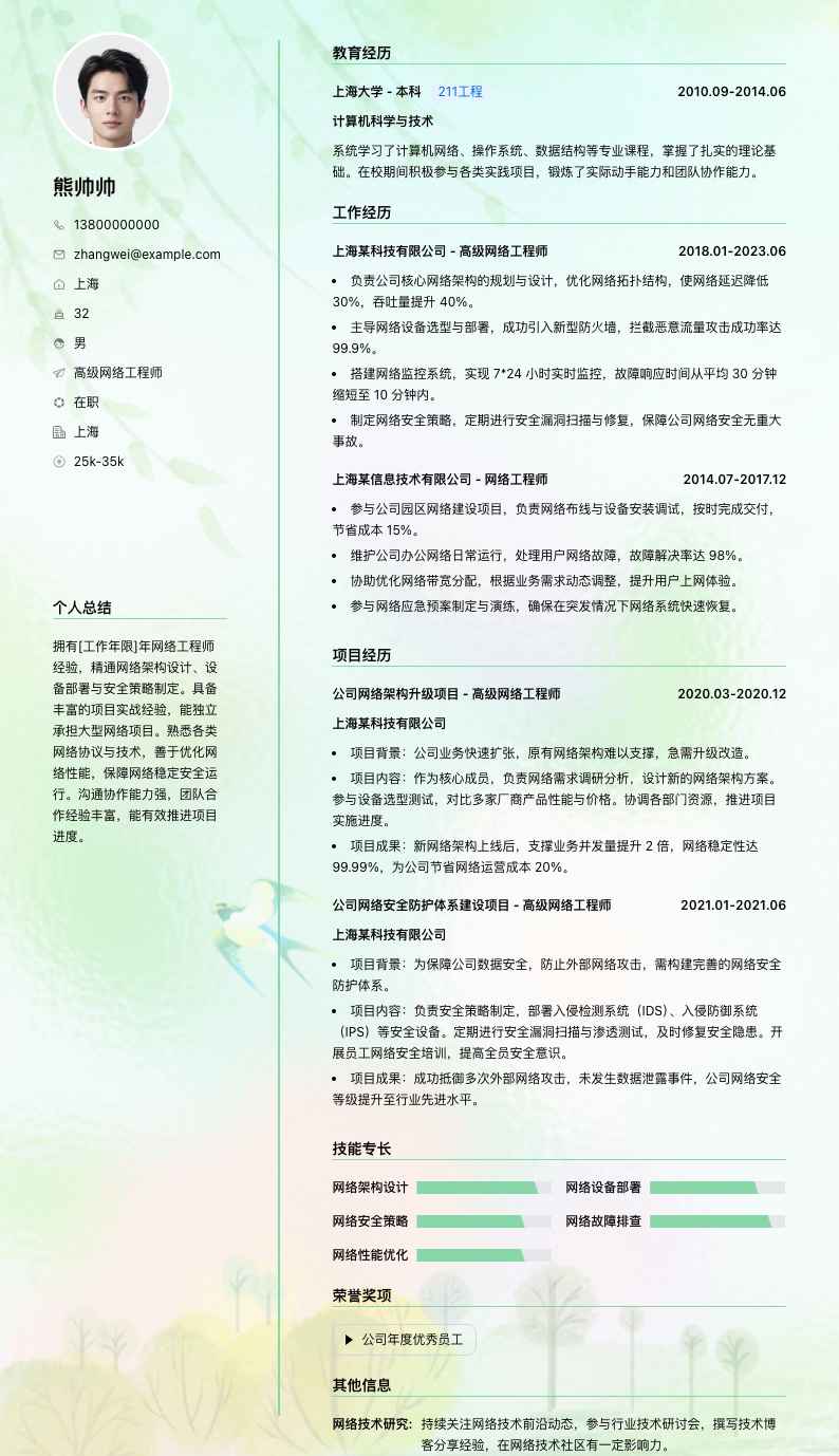 高级网络工程师简历模板