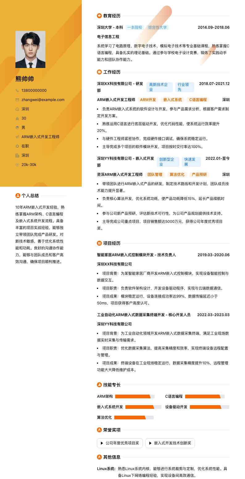 ARM嵌入式开发工程师简历模板