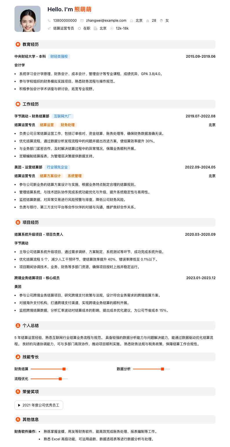 结算运营专员简历模板