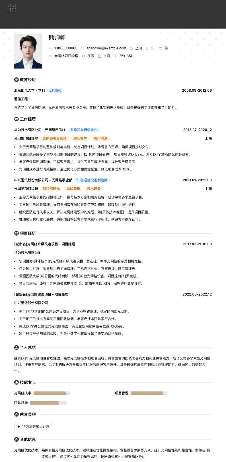 光网络项目经理简历模板