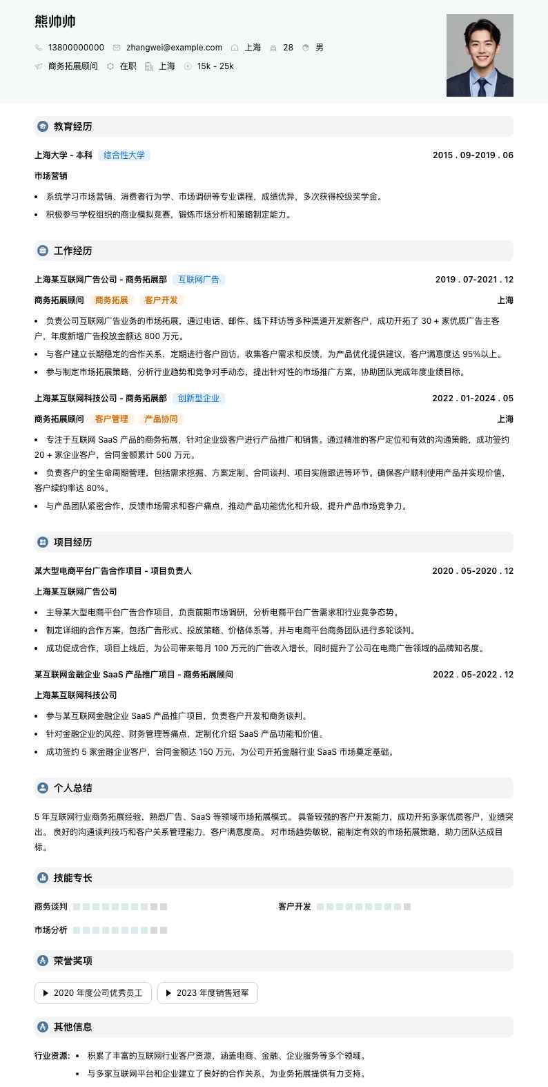 商务拓展顾问简历模板