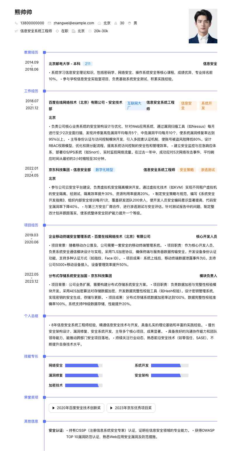 信息安全系统工程师简历模板