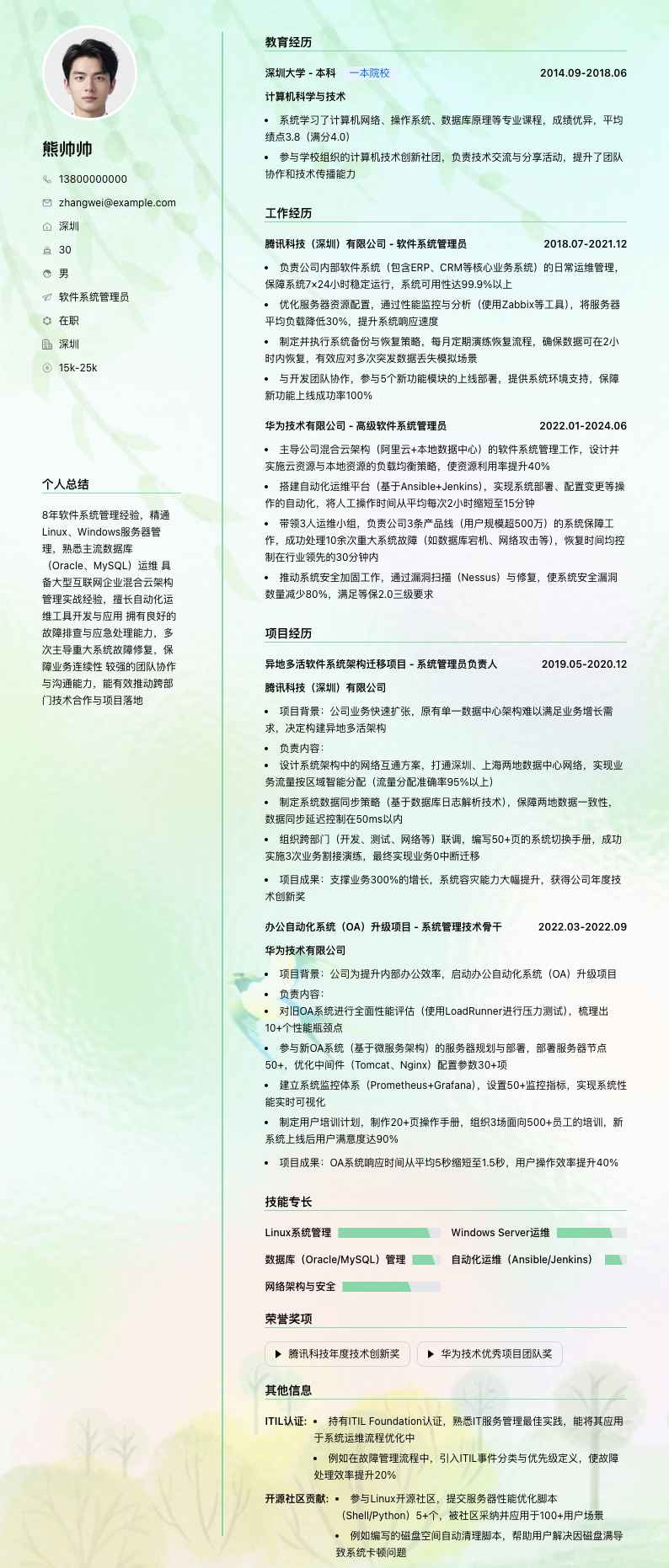 软件系统管理员简历模板