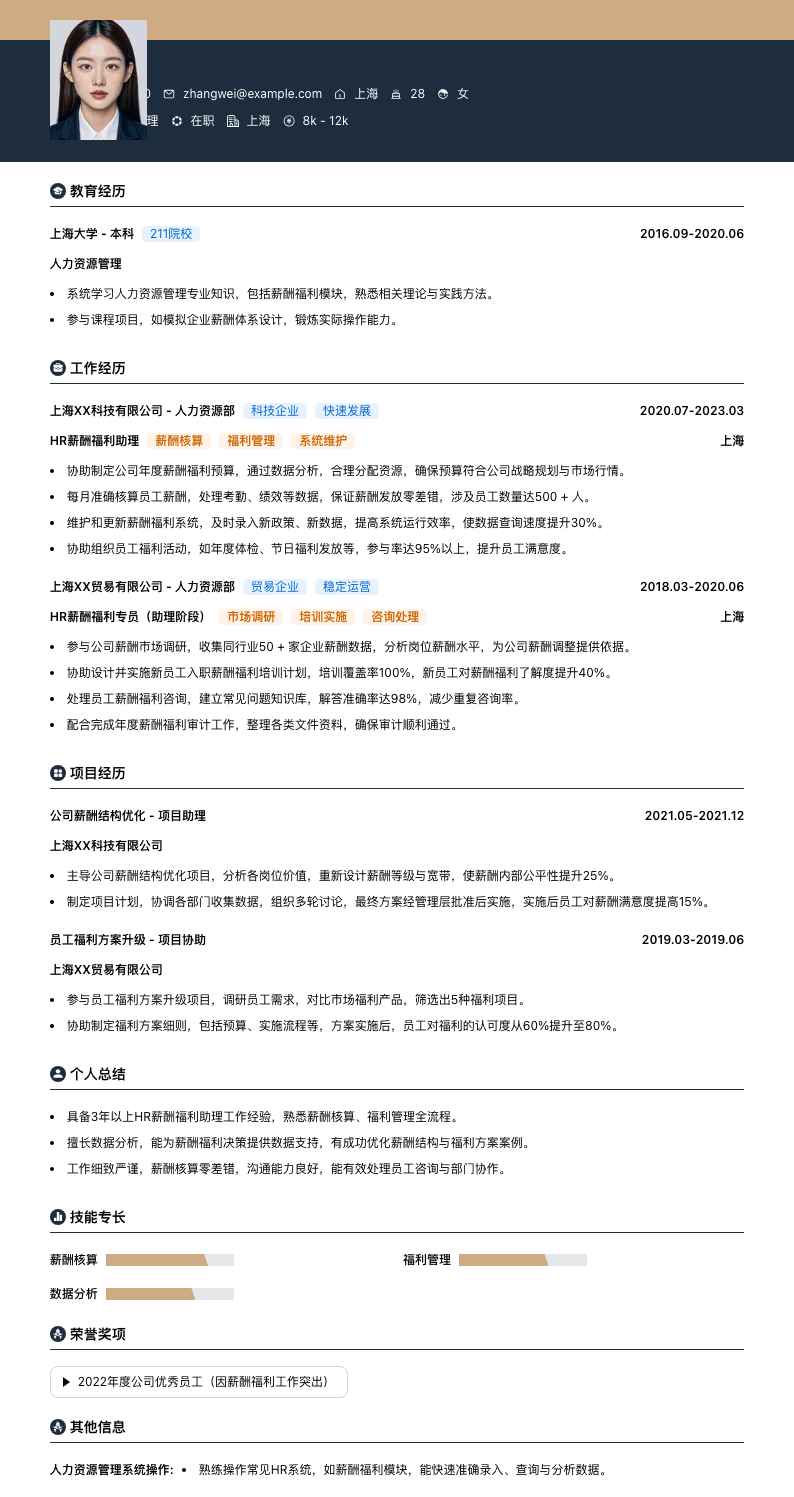 HR薪酬福利助理简历模板
