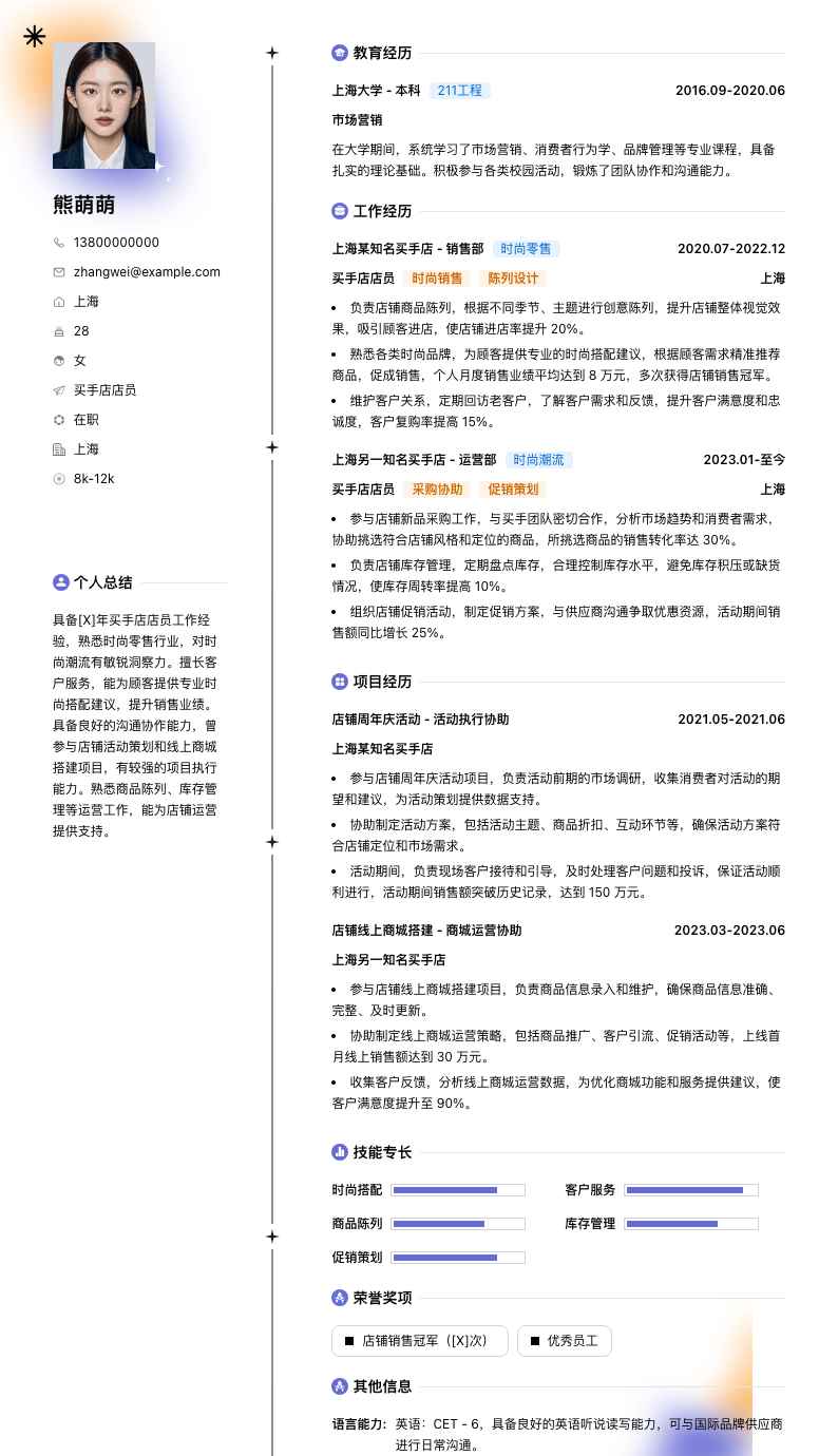 买手店店员简历模板