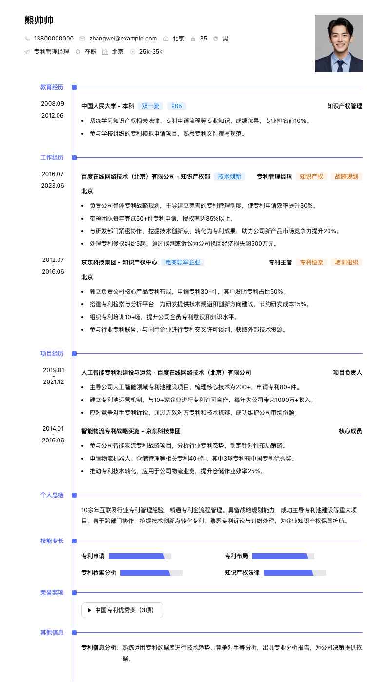 专利管理经理简历模板