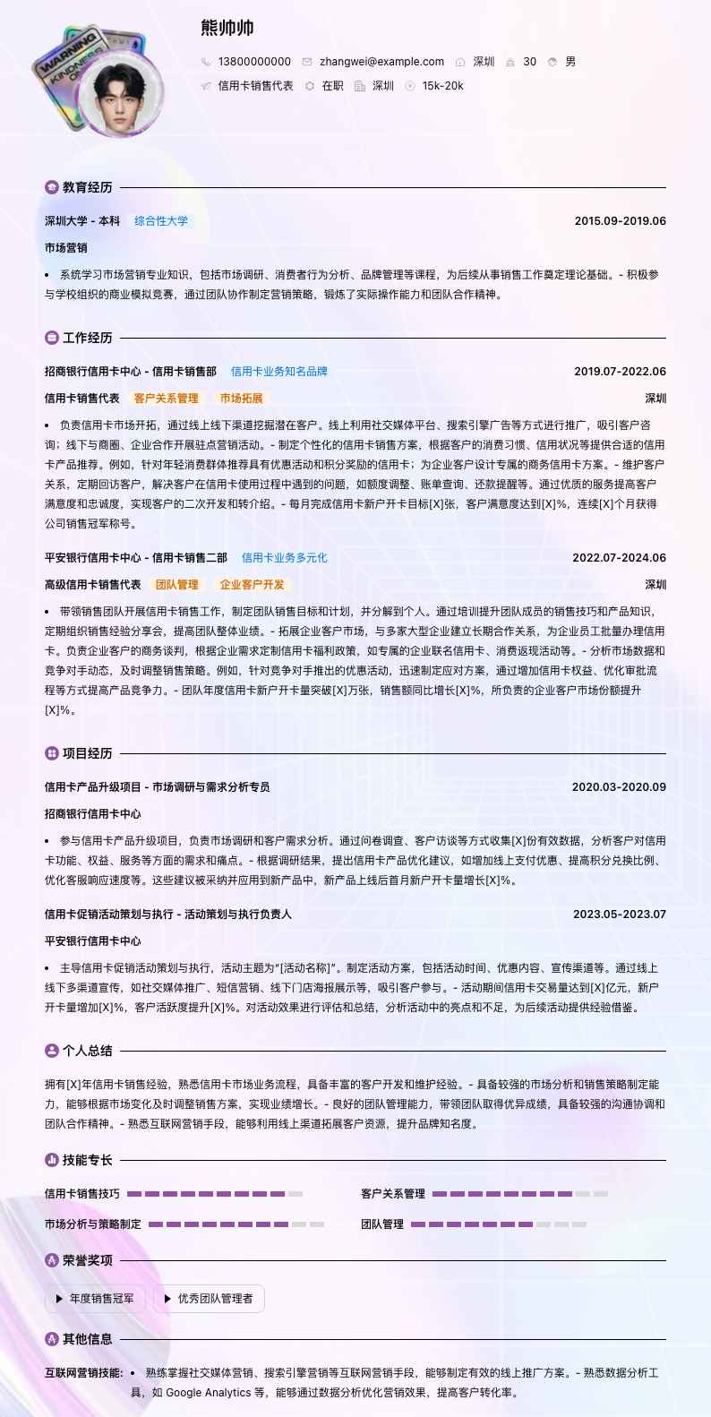 信用卡销售代表简历模板