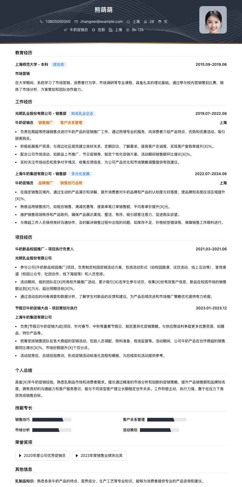牛奶促销员简历模板