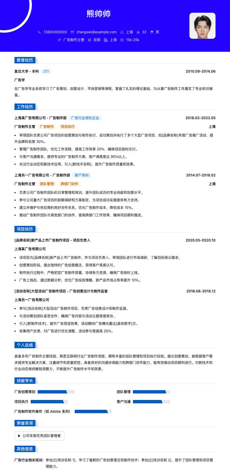 广告制作主管简历模板