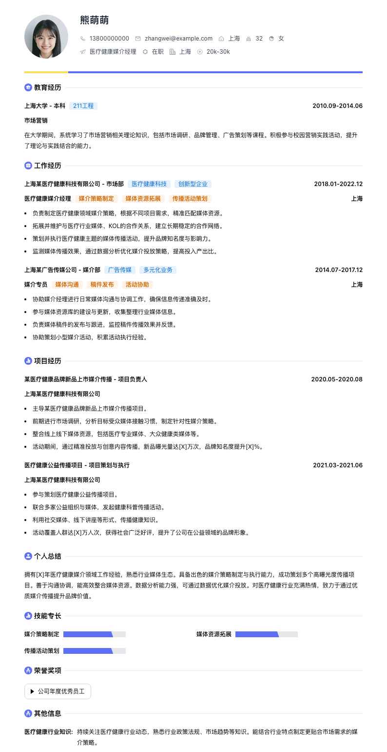 医疗健康媒介经理简历模板