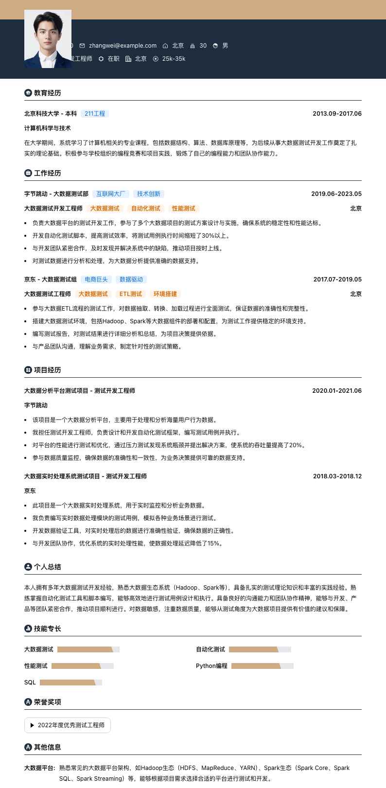 大数据测试开发工程师简历模板