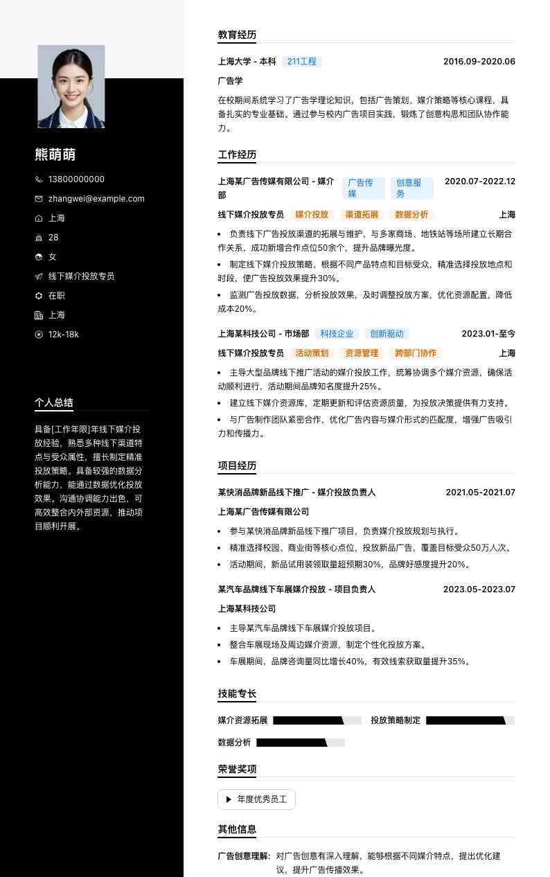 线下媒介投放专员简历模板