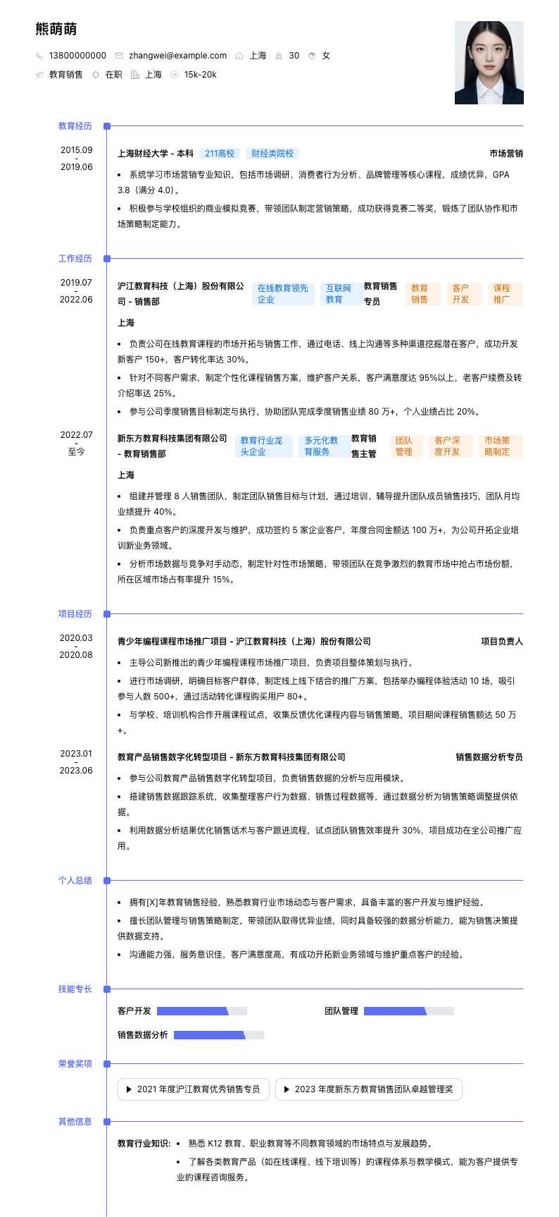 教育销售简历模板