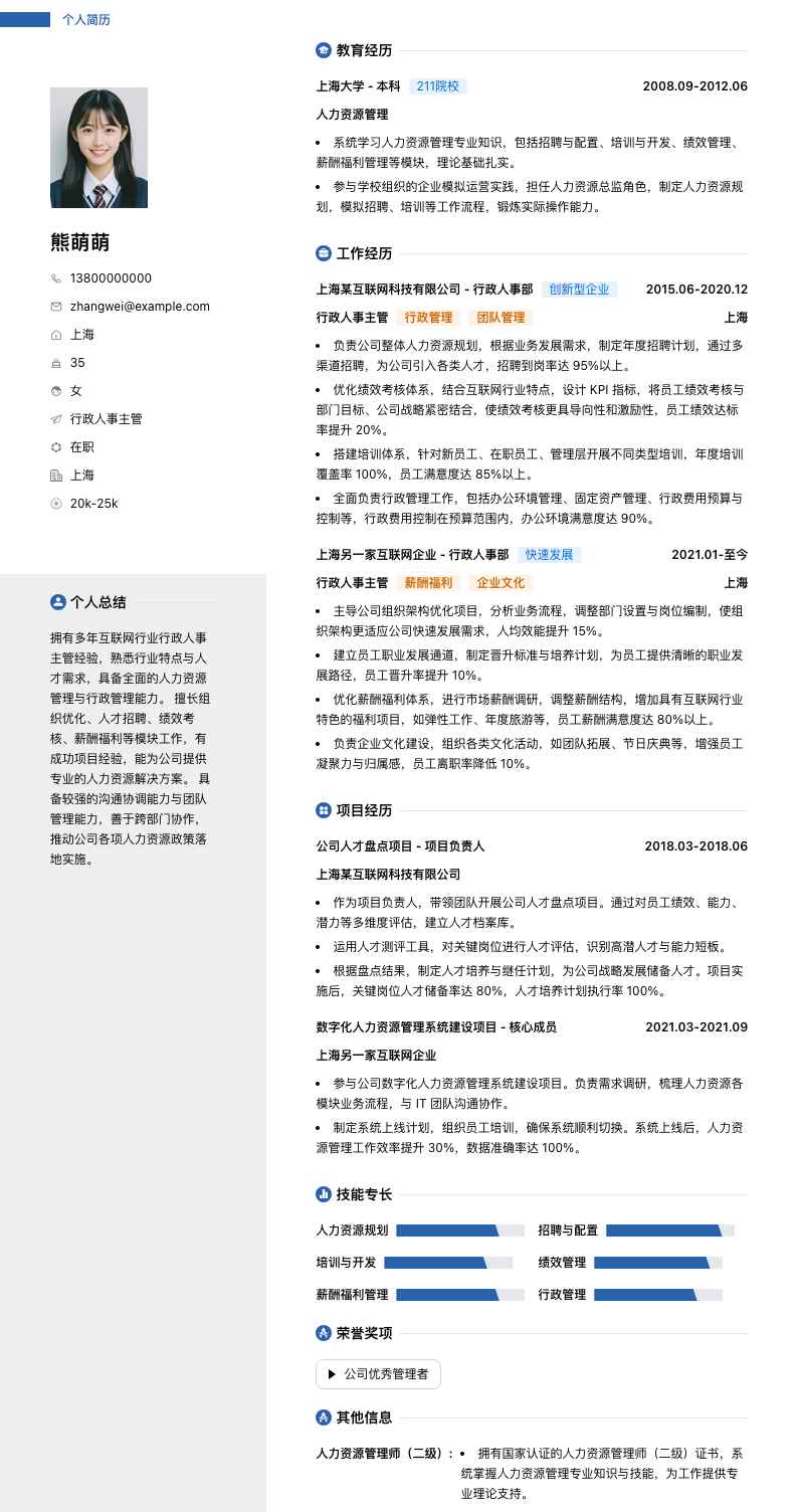 行政人事主管简历模板