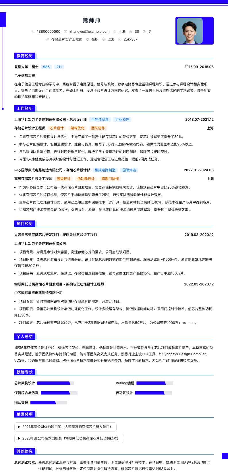 存储芯片设计工程师简历模板