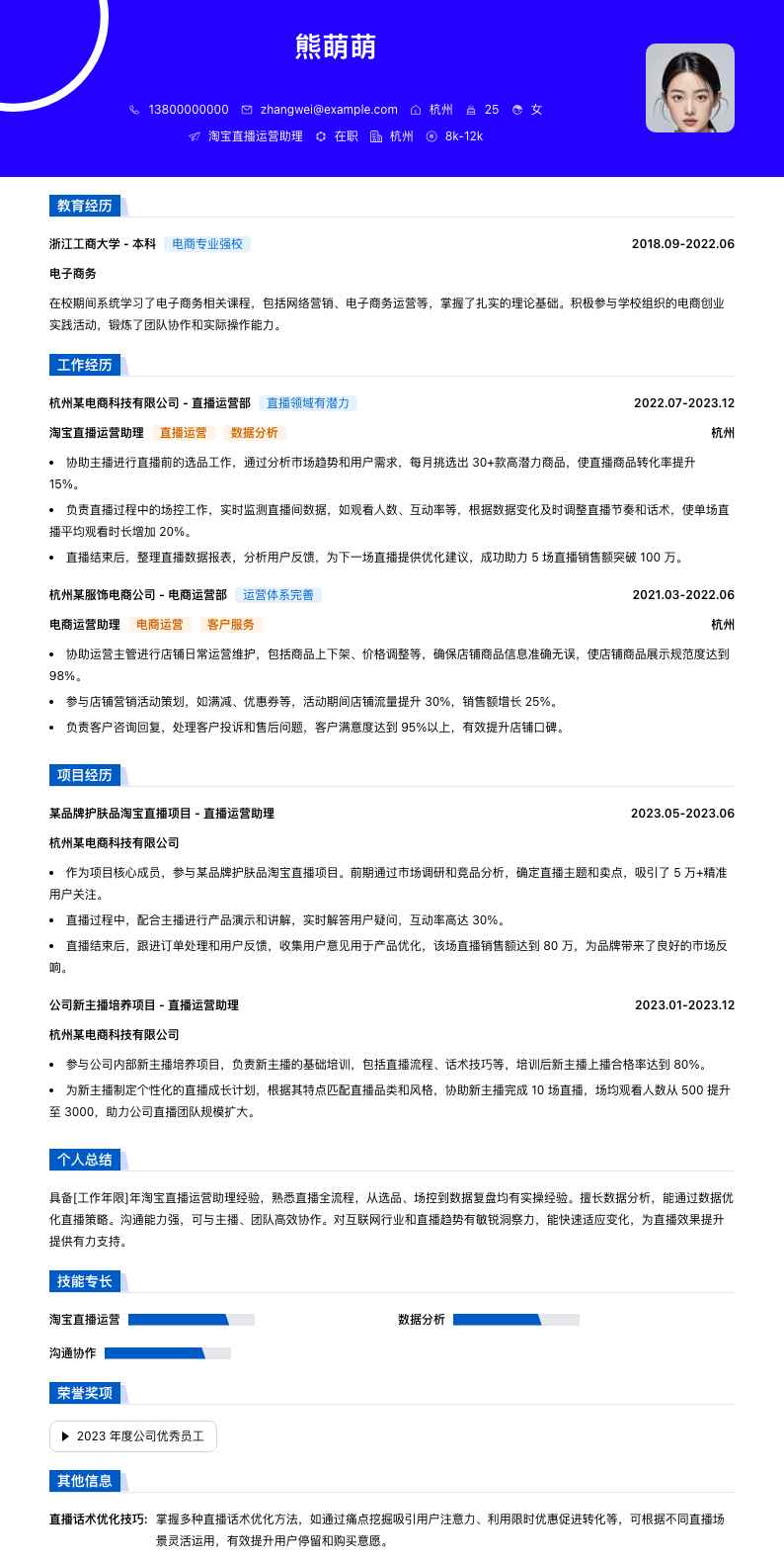 淘宝直播运营助理简历模板