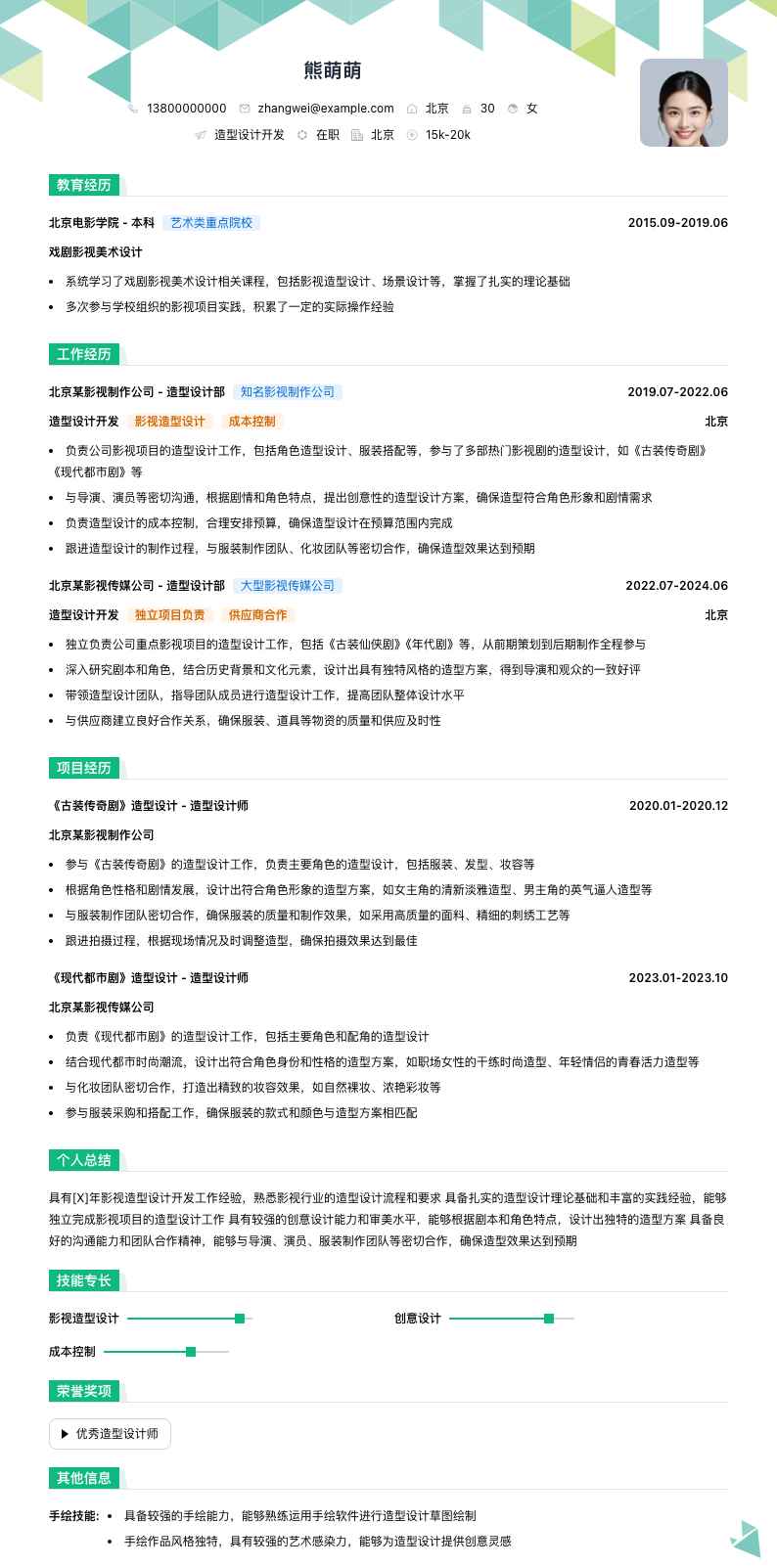 造型设计简历模板