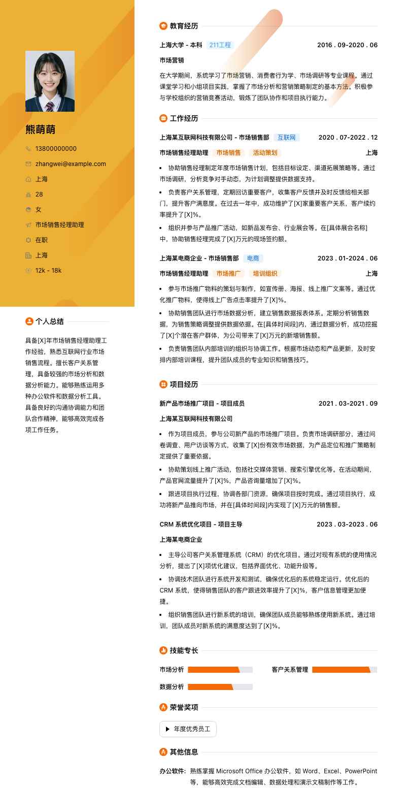 市场销售经理助理简历模板