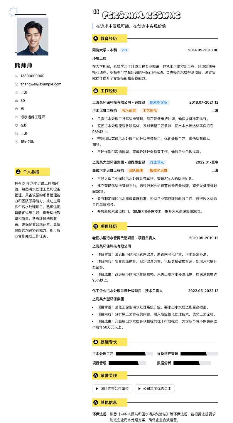 污水运维工程师简历模板