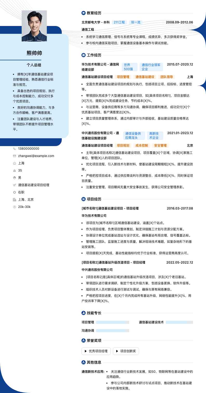通信基站建设项目经理简历模板