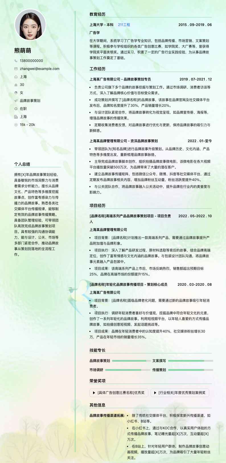 品牌故事策划简历模板