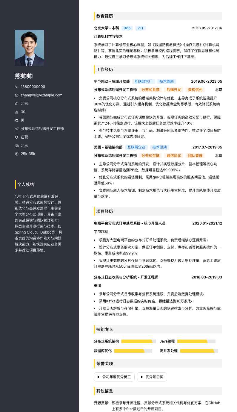 分布式系统后端开发工程师简历模板