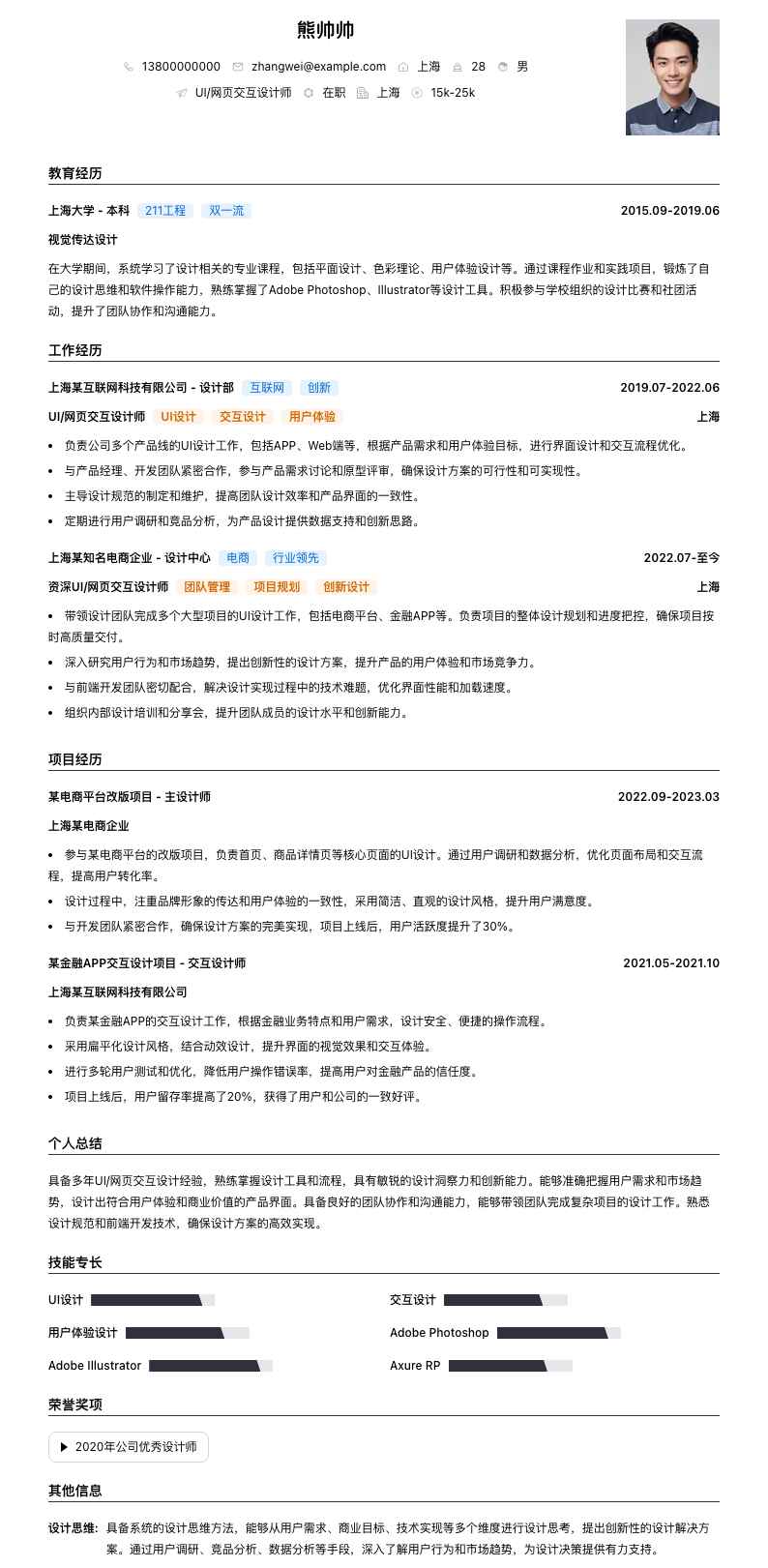 UI/网页交互设计师简历模板