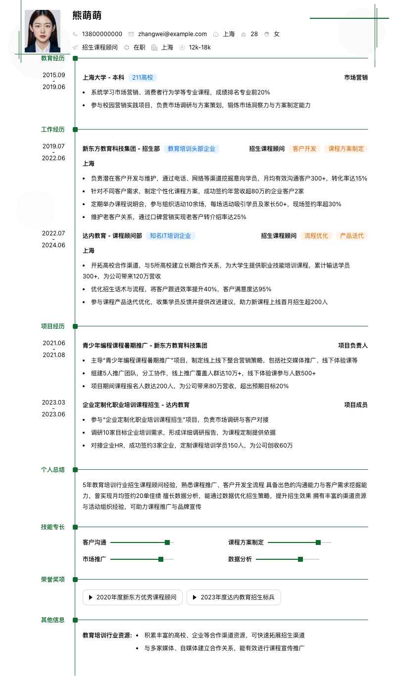 招生课程顾问简历模板