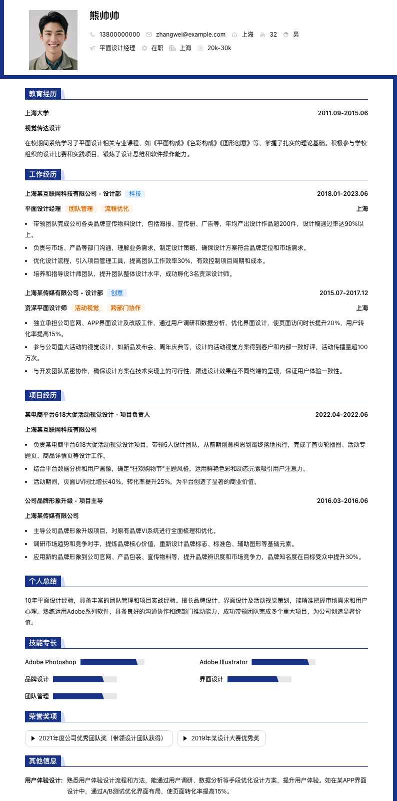 平面设计经理简历模板