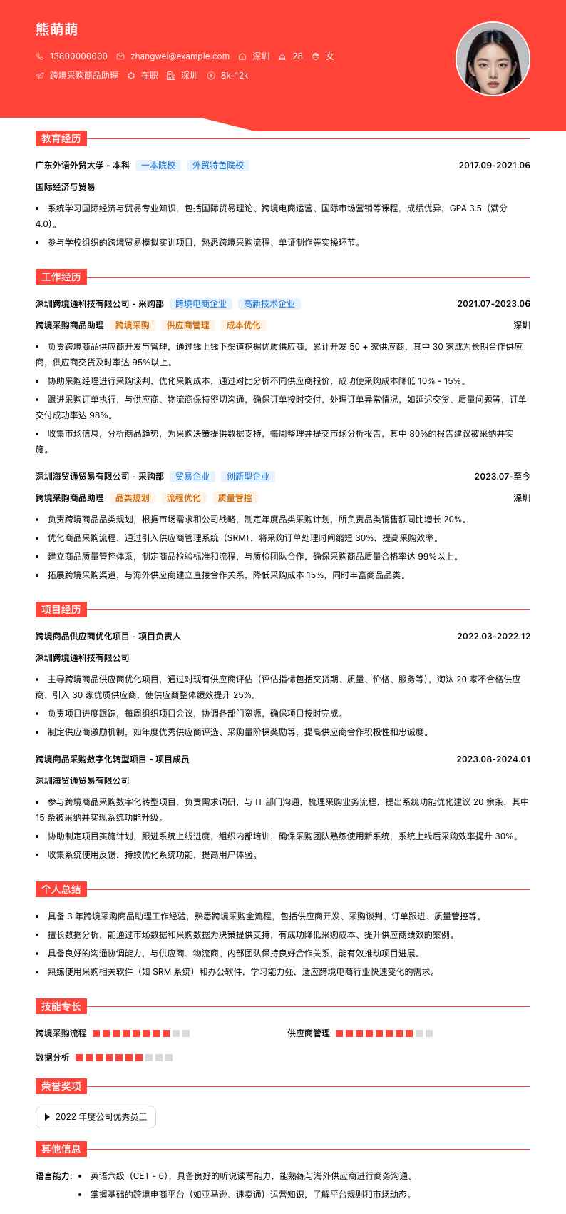 跨境采购商品助理简历模板