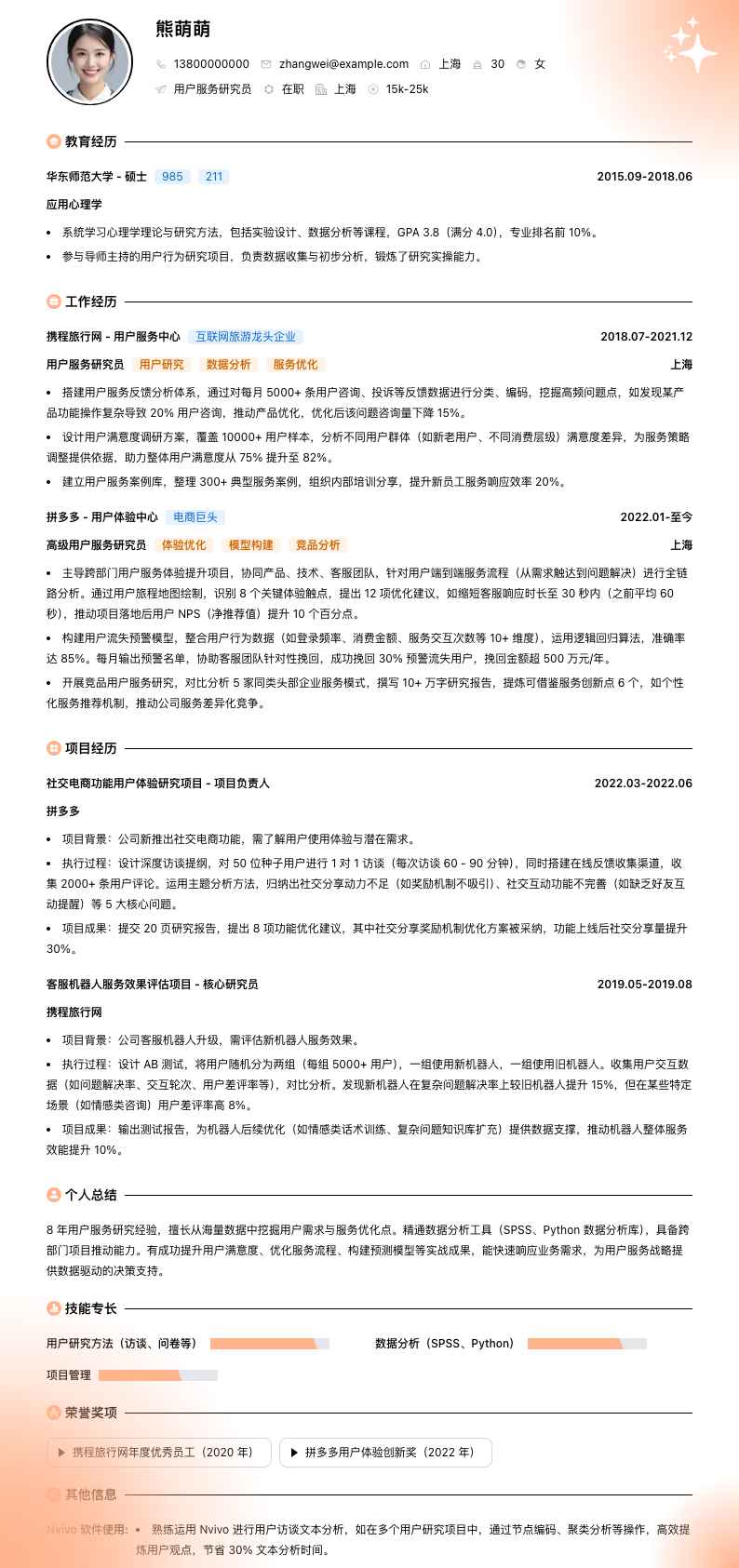 用户服务研究员简历模板