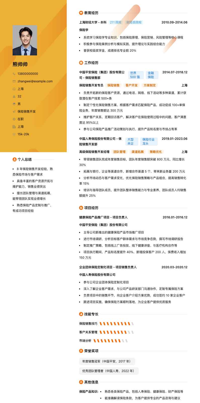 保险销售简历模板