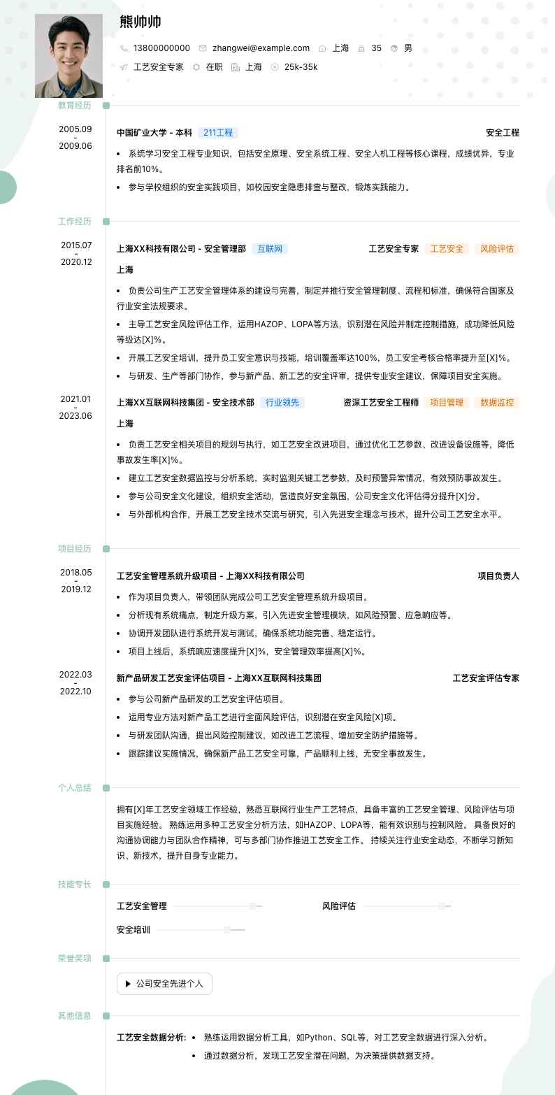 工艺安全专家简历模板
