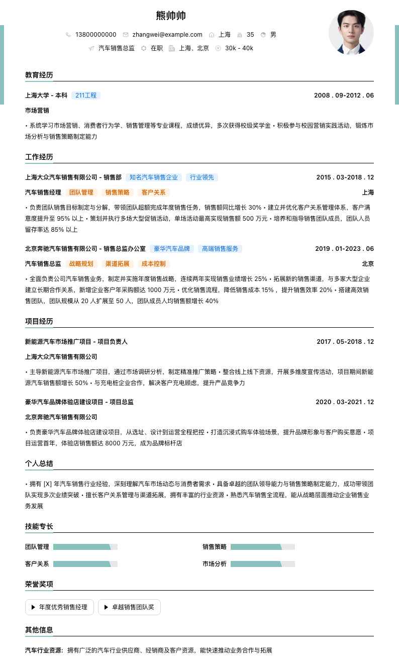 汽车销售总监简历模板