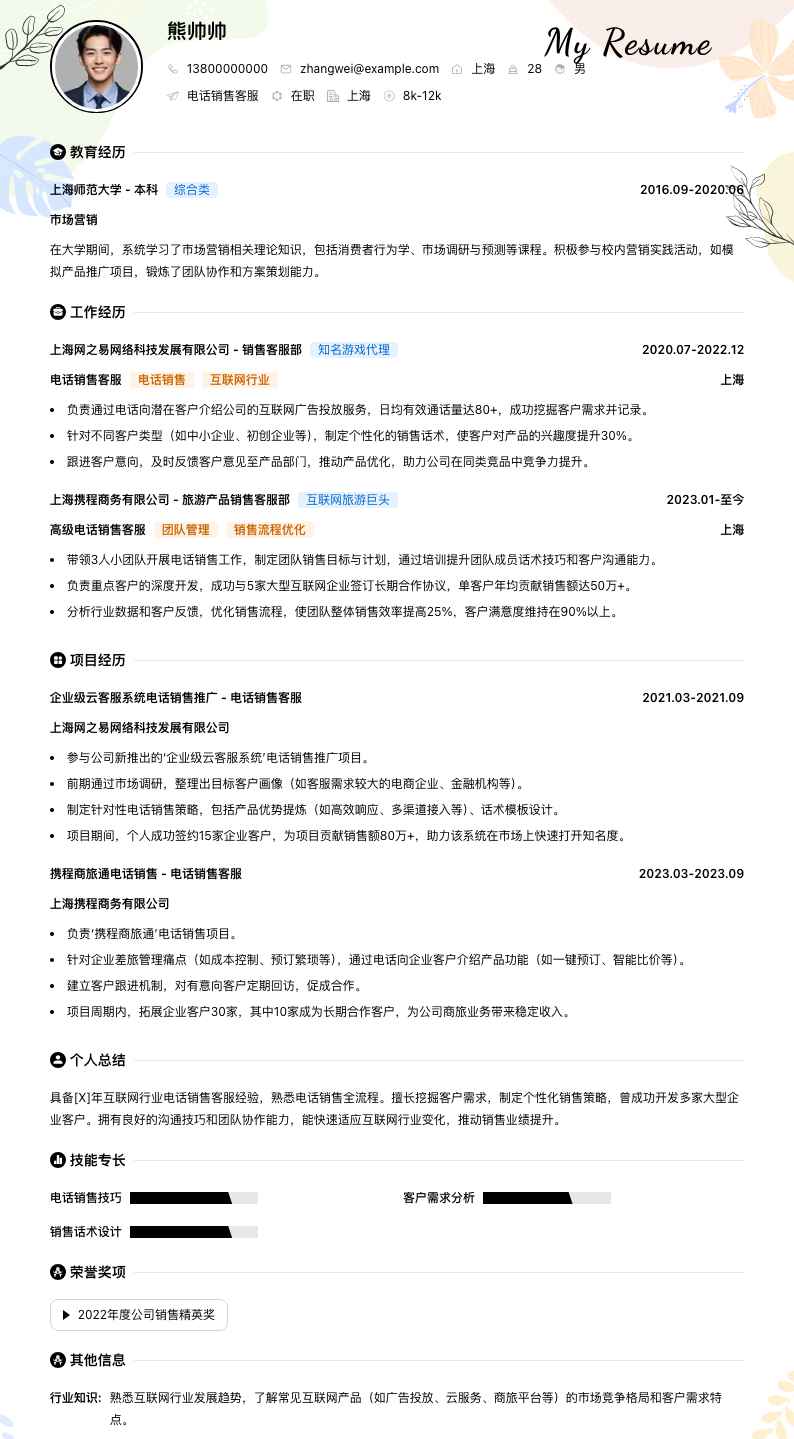 电话销售客服简历模板