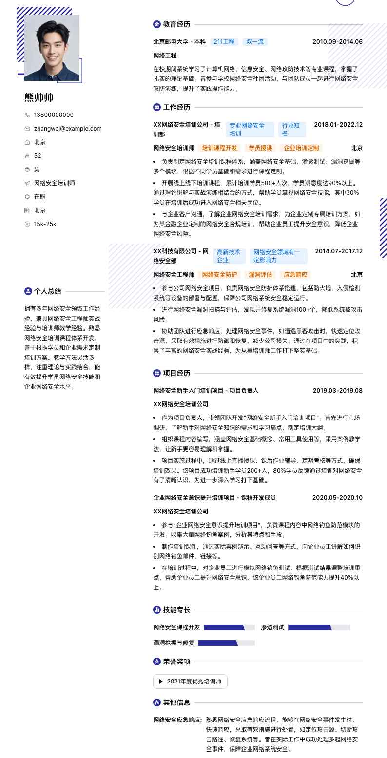 网络安全培训师简历模板