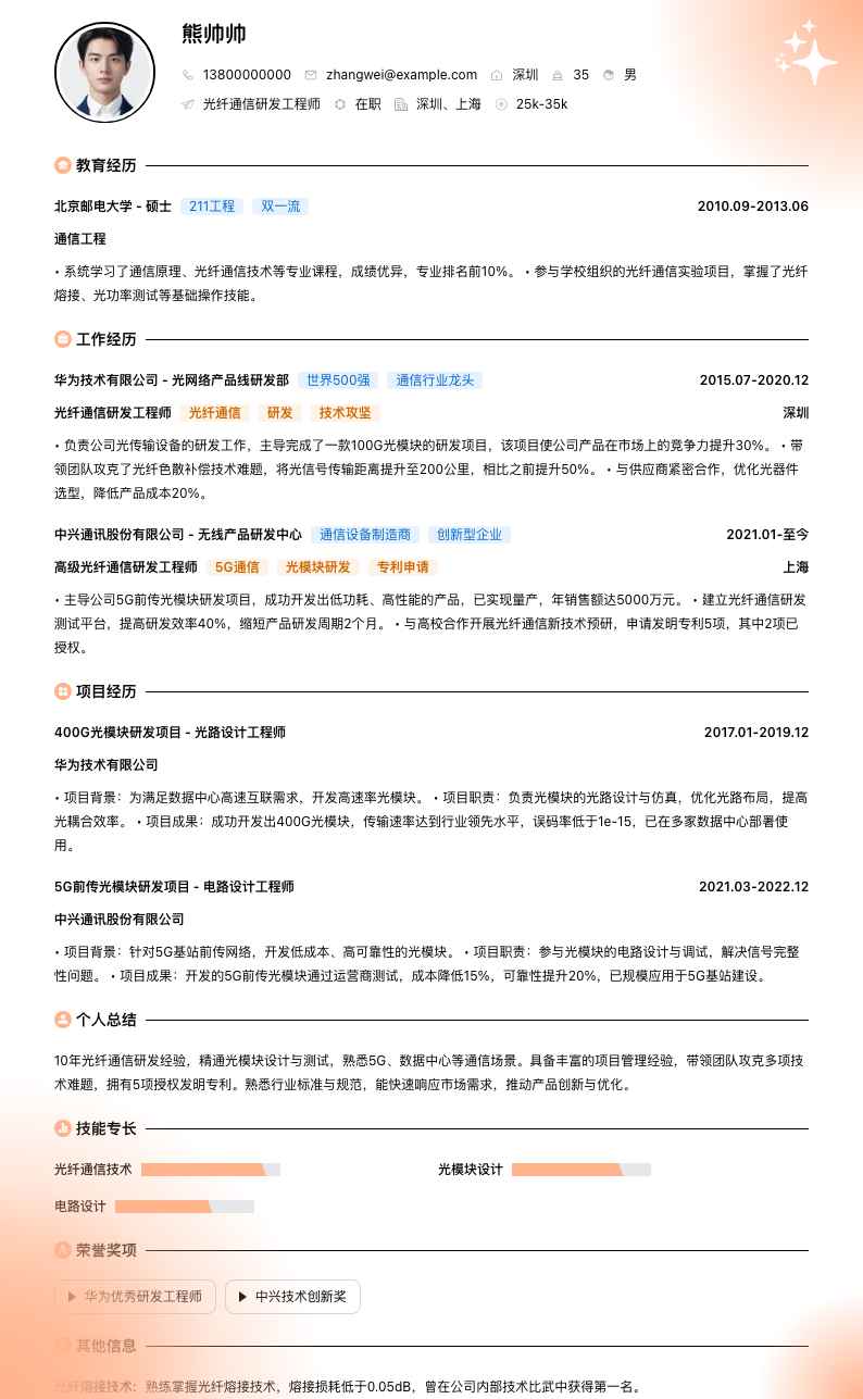 光纤通信研发工程师简历模板