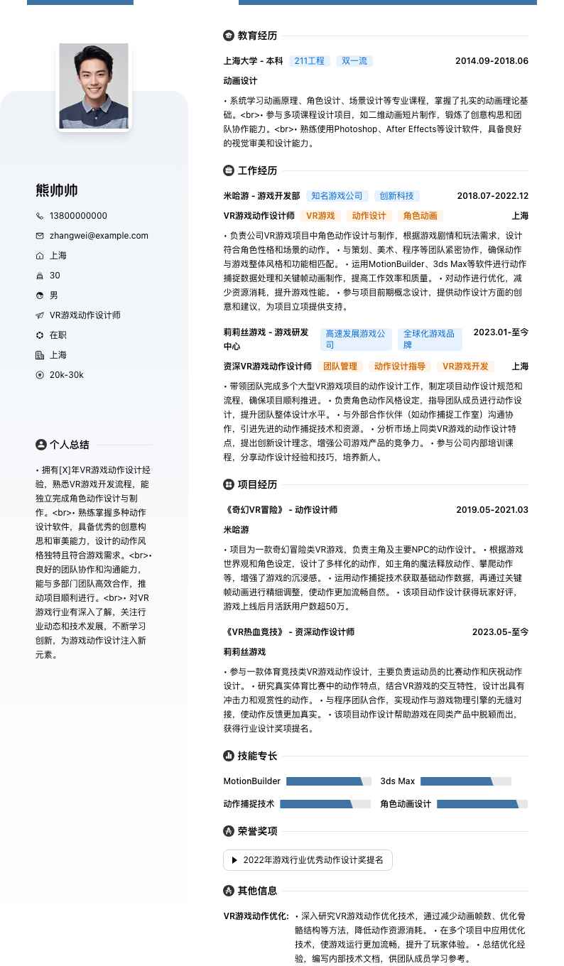 VR游戏动作设计师简历模板