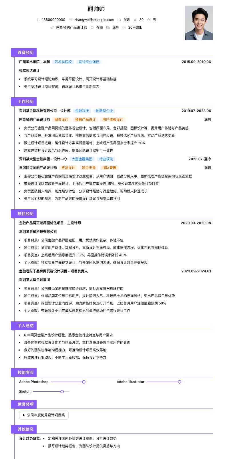 网页金融产品设计师简历模板