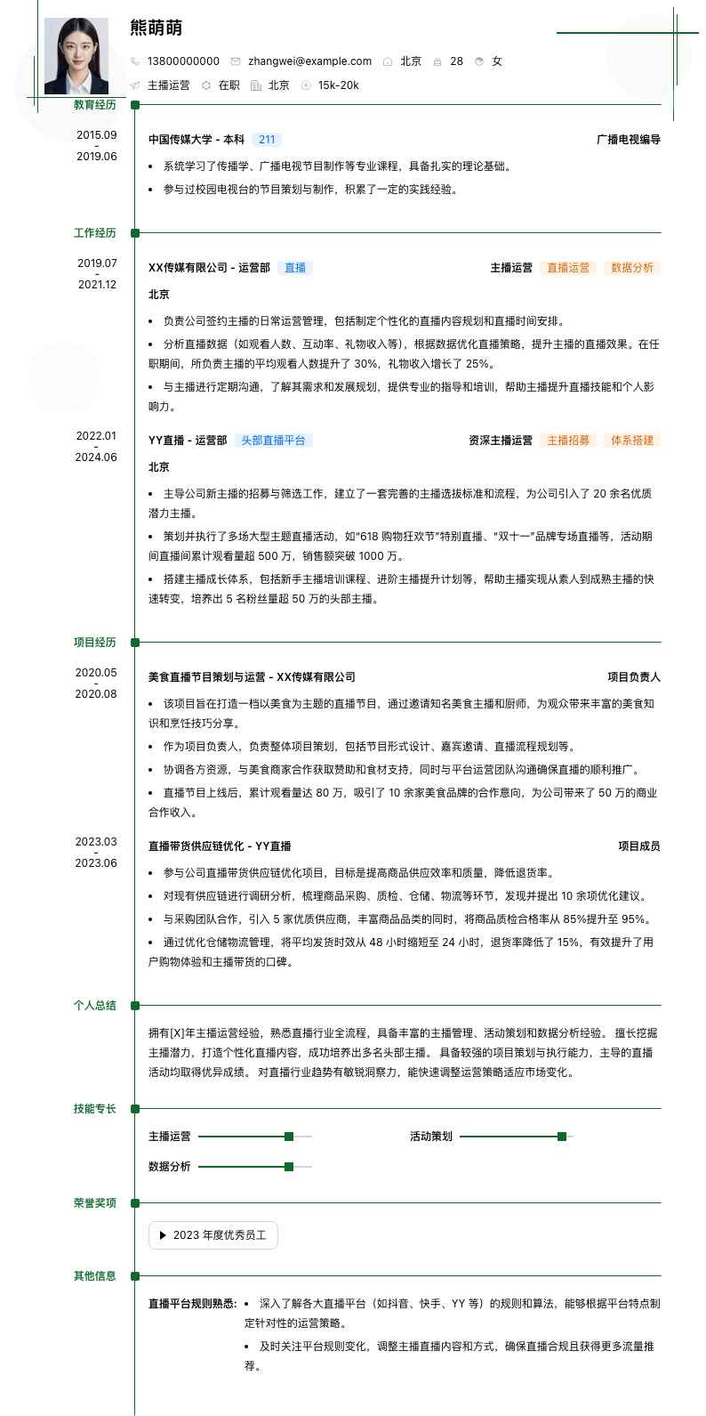 主播运营简历模板