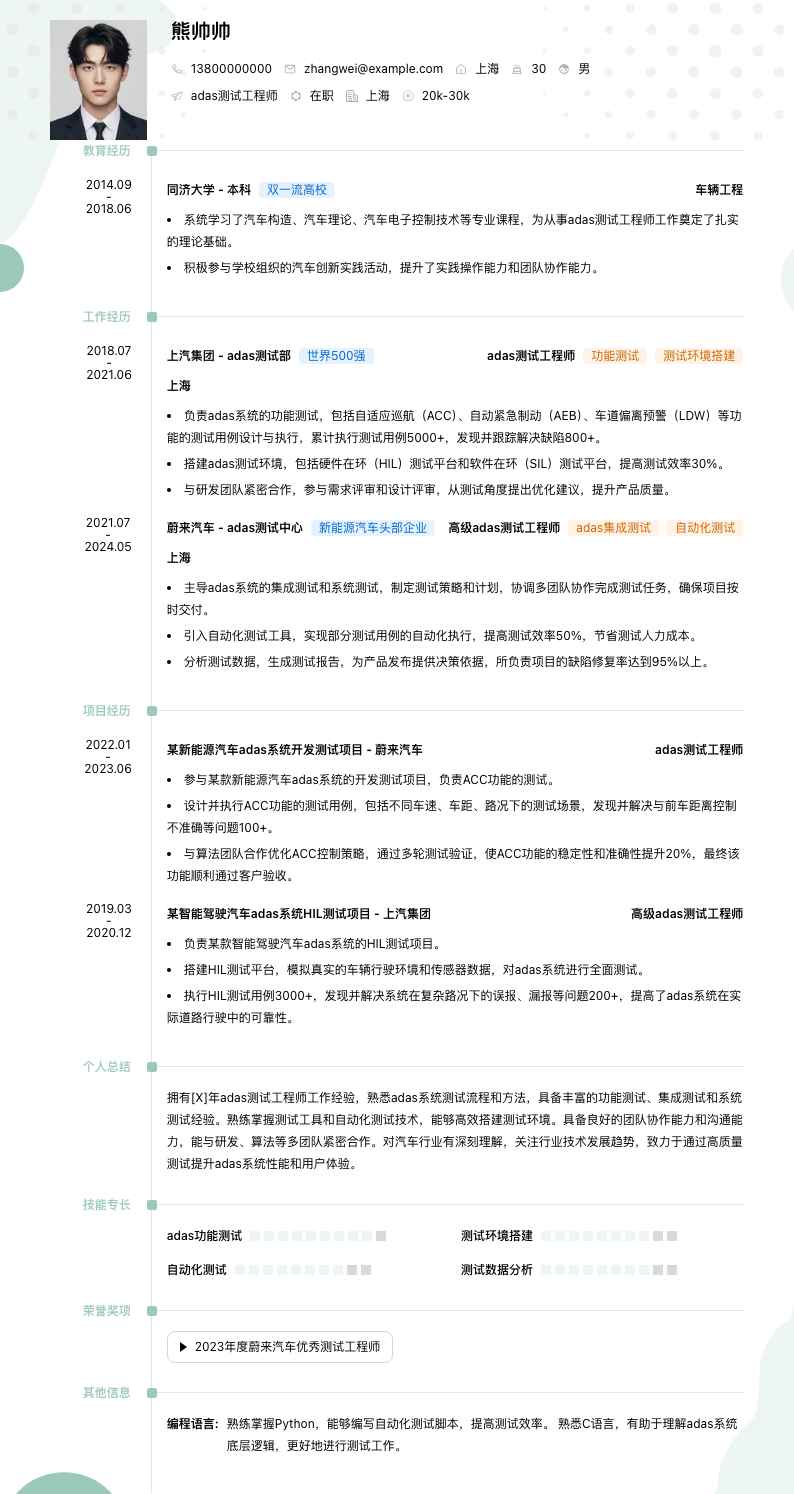 adas测试工程师简历模板