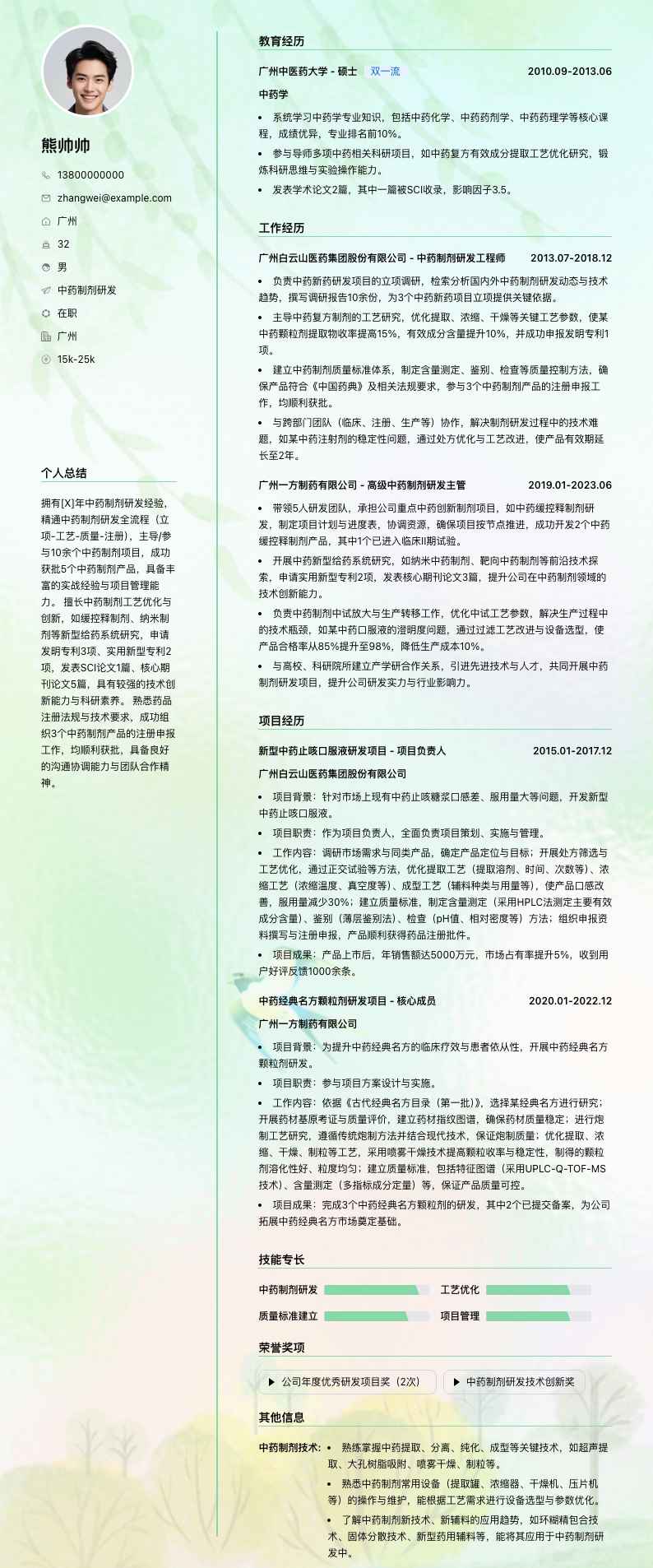中药制剂研发简历模板
