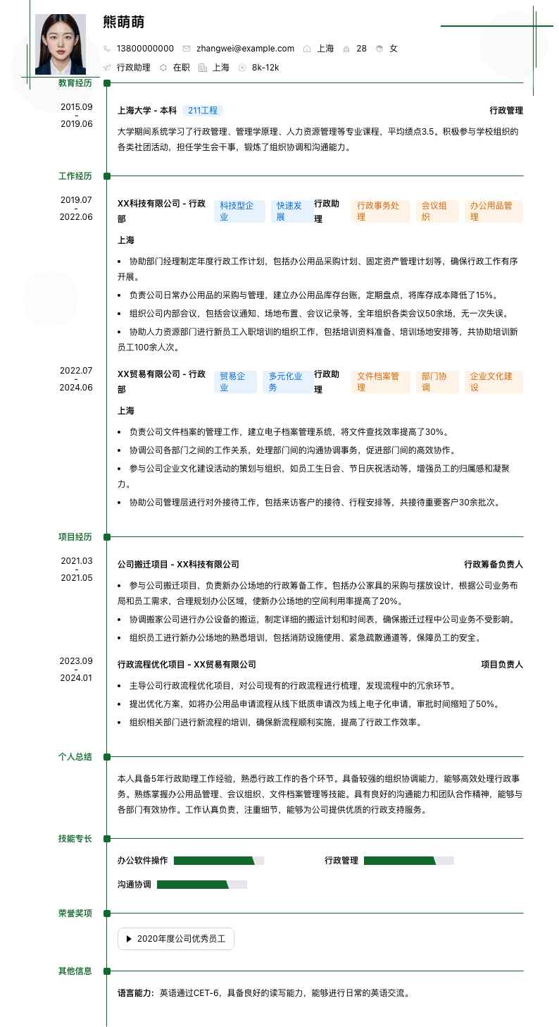 行政助理简历模板