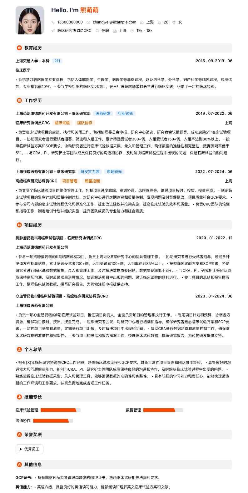 临床研究协调员crc简历模板