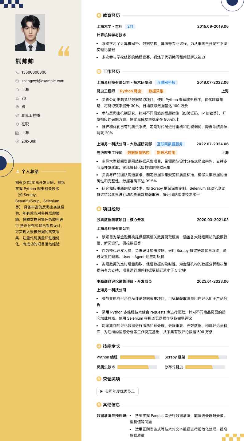 爬虫工程师简历模板